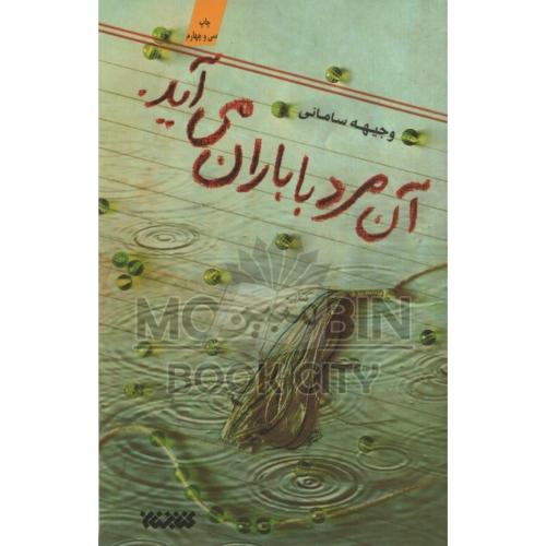 آن مرد با باران می آید وجیهه سامانی(کتابستان معرفت)
