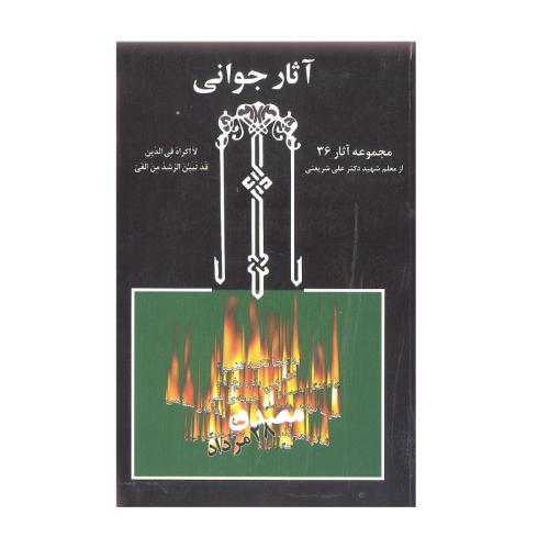 آثار جوانی علی شریعتی(بنیاد فرهنگی شریعتی)