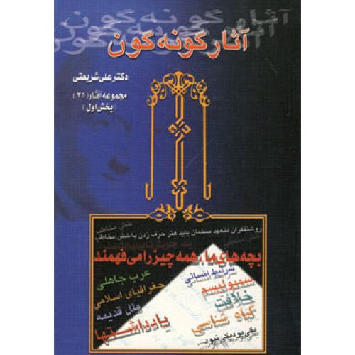 آثار گونه گون 2 جلدی علی شریعتی(دیدار)