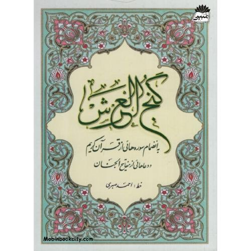 گنج العرش جیبی احمد صبری(گلی)