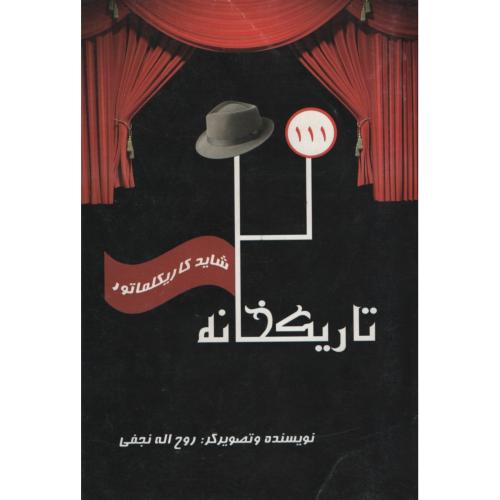 تاریکخانه روح اله نجفی(ساویز)