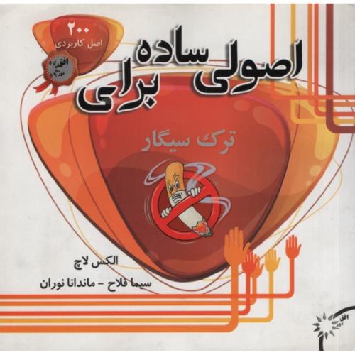 اصولی ساده برای ترک سیگار الکس لاچ(افق دور)