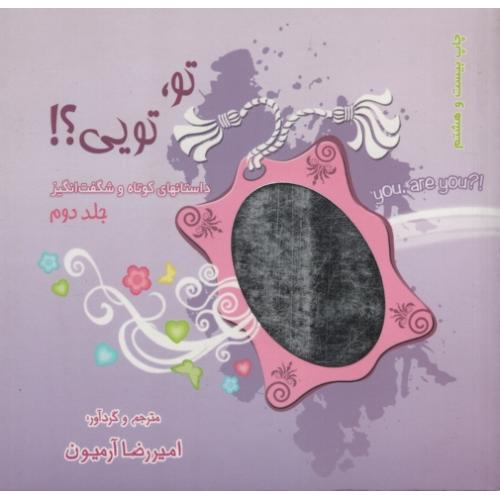 تو تویی جلد2_امیررضا آرمیون(ذهن آویز)