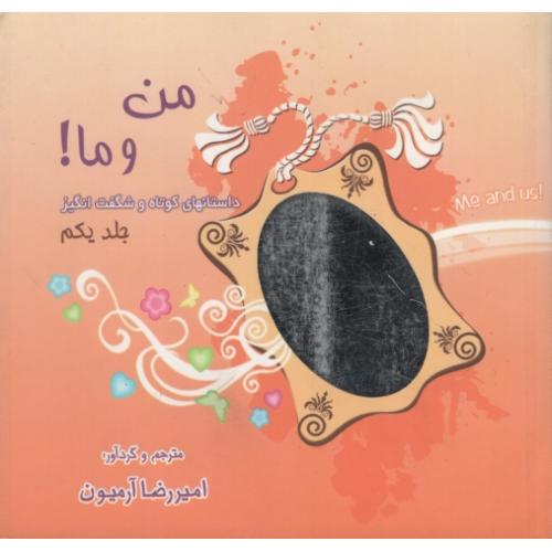 من و ما جلد1_امیررضا آرمیون(ذهن آویز)