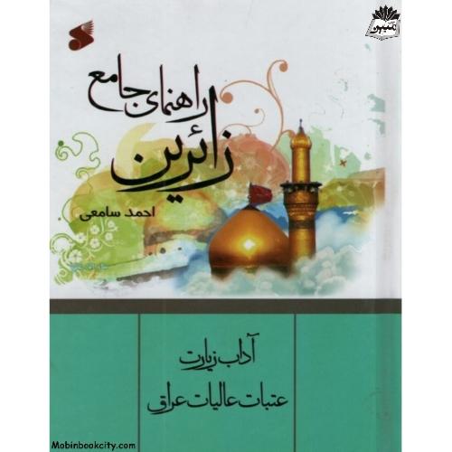 راهنمای جامع زائرین جیبی احمد سامعی(بین الملل)