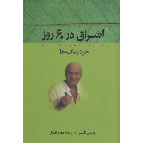 اشراق در 60 روز وین دایر(آویژه)