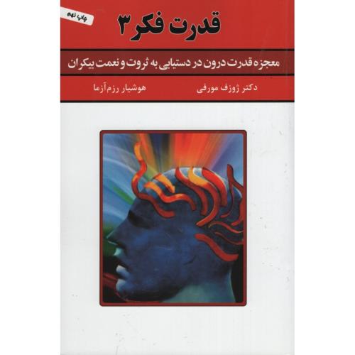 قدرت فکر 3 ژوزف مورفی(سپنج)