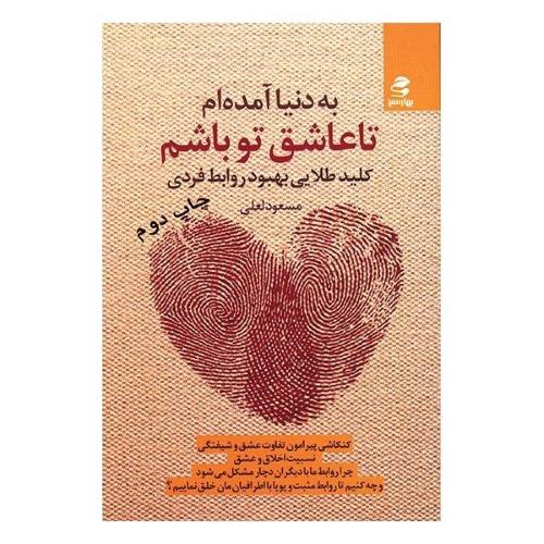 به دنیا آمده ام تا عاشق تو باشم مسعود لعلی(بهار سبز)