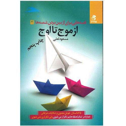 از موج تا اوج مسعود لعلی(بهار سبز)