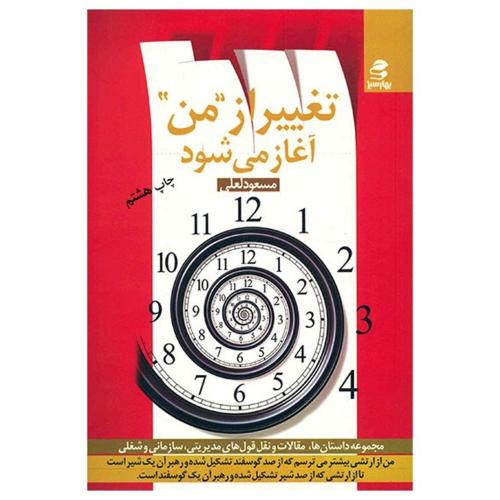 تغییر از من آغاز می شود مسعود لعلی(بهار سبز)