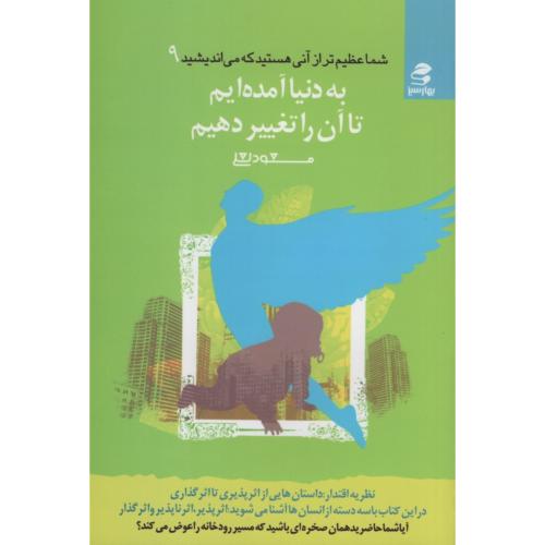 به دنیا آمده ایم تا آن را تغییر دهیم مسعود لعلی(بهار سبز)