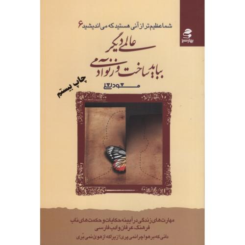 عالمی دیگر بباید ساخت و زنو آدمی مسعود لعلی(بهار سبز)