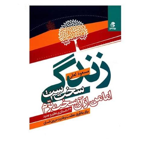 زندگی سخت است اما من از آن سخت ترم مسعود لعلی(بهار سبز)