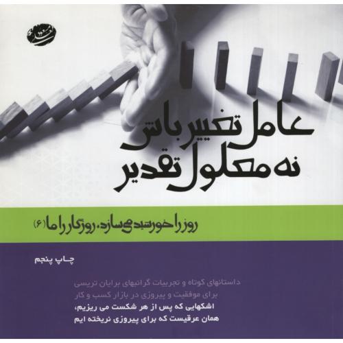 عامل تغییرباش نه معلول تقدیر مسعود لعلی(جهان سترگ)
