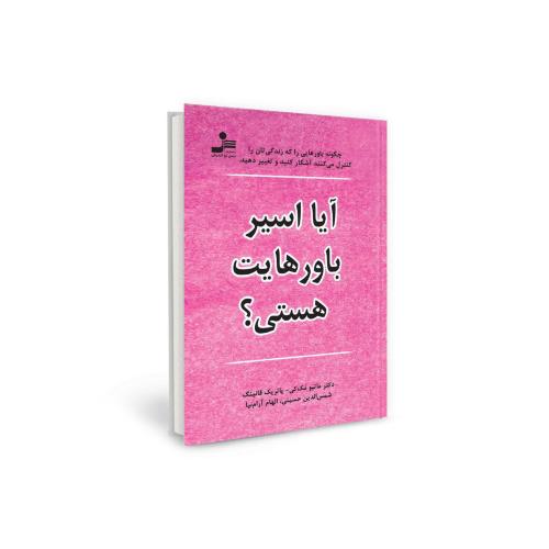 آیا اسیر باورهایت هستی(نسل نواندیش)