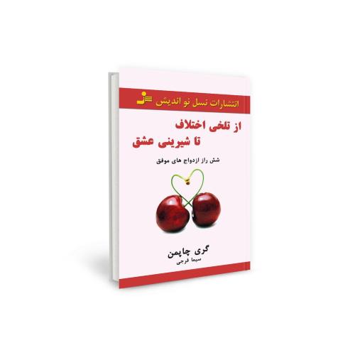 از تلخی اختلاف تا شیرینی عشق گری چاپمن(نسل نواندیش)