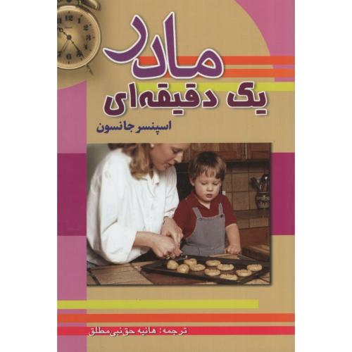 مادر یک دقیقه ای اسپنسرجانسون(سلسله مهر)