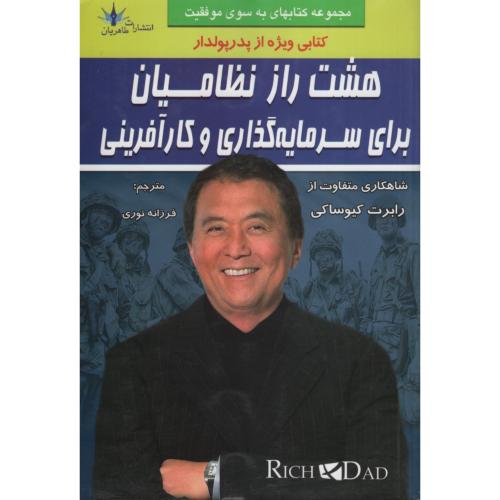 هشت راز نظامیان برای سرمایه گذاری_رابرت کیوساکی(طاهریان)