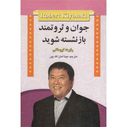 جوان و ثروتمند و بازنشسته شوید رابرت کیوساکی(آئینه دانش)