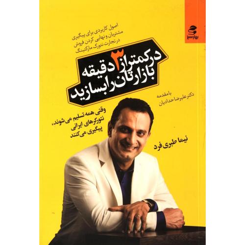 در کمتر از 3 دقیقه بازارتان را بسازید نیما طبری فرد(بهار سبز)