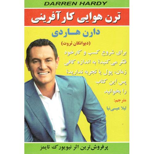 ترن هوایی کار آفرینی دارن هاردی(ریواس)