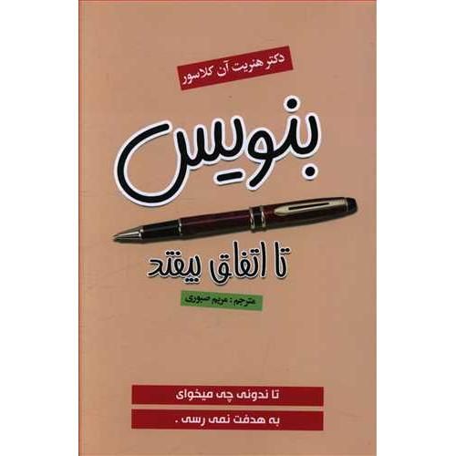 بنویس تا اتفاق بیفتد هنریت کلاوسر(ریواس)