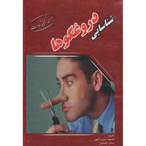 شناسایی دروغگوها(ابتکار دانش)