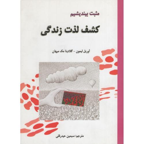 مثبت بیندیشیم کشف لذت زندگی(شلاک)