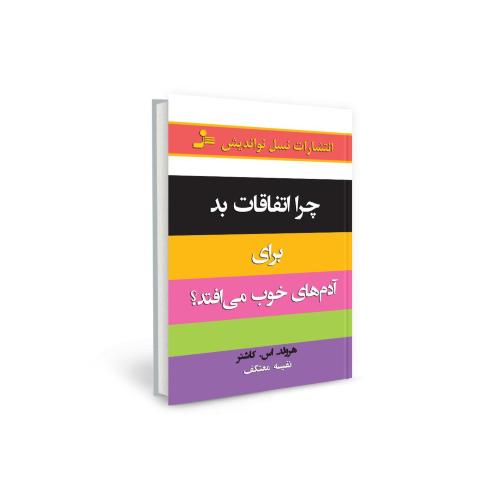 چرا اتفاقات بد برای آدم های خوب می افتد؟ هرولد کاشنر(نسل نواندیش)