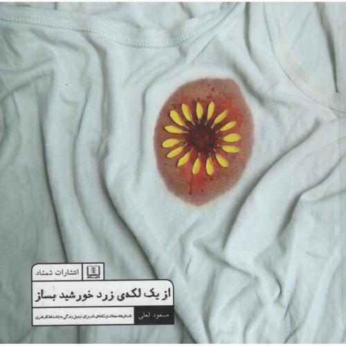 از یک لکه زرد خورشید بساز مسعود لعلی(شمشاد)