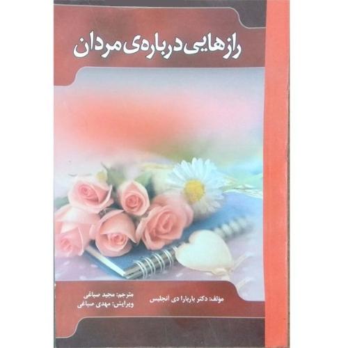 رازهایی درباره مردان باربارا دی آنجلس(ارمغان گیلار)