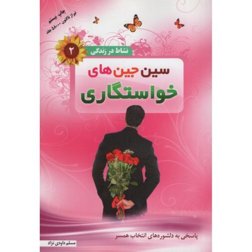 نشاط در زندگی 2 سین جین های خاستگاری مسلم داودی نژاد(مهردلدار)