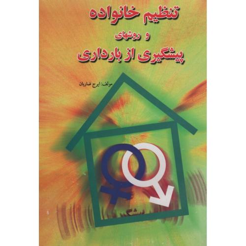 تنظیم خانواده و روشهای پیشگیری ازبارداری ایرج ضاربان(عقیل)