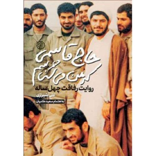 حاج قاسمی که من می شناسم روایت رفاقت چهل ساله(خط مقدم)