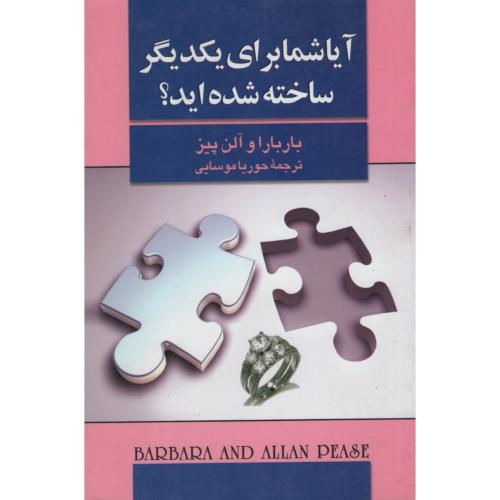 آیا شما برای یکدیگر ساخته شده اید باربارا و آلن پیز(سلسله مهر)