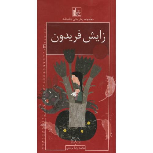 زایش فریدون(خانه ادبیات)