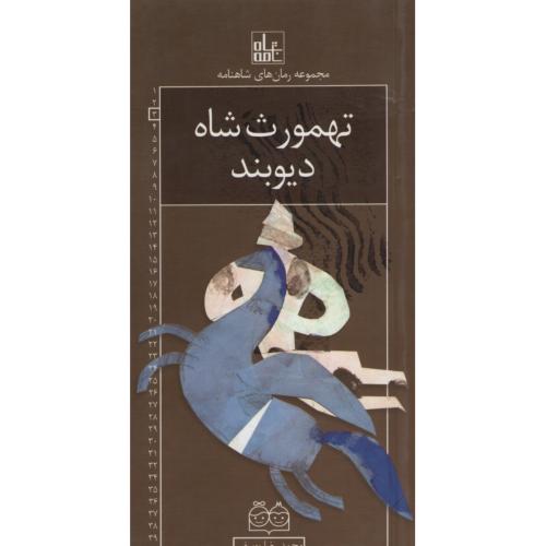 تهمورث شاه دیوبند(خانه ادبیات)