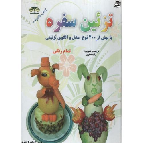 تزئین سفره رقیه صفری(زر قلم)