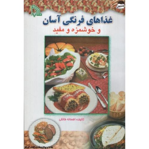 غذاهای فرنگی آسان و خوشمزه و مفید افسانه فائقی(طلایه)