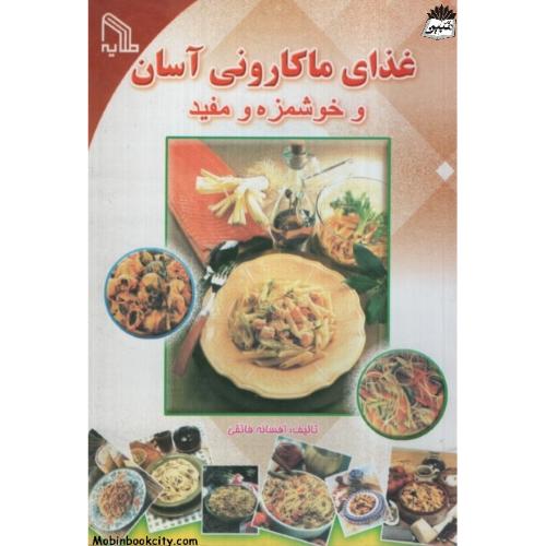 غذای ماکارونی آسان و خوشمزه و مفید افسانه فائقی(طلایه)