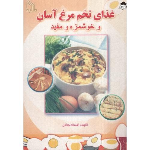 غذای تخم مرغ آسان و خوشمزه و مفید افسانه فائقی(طلایه)