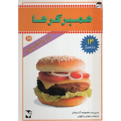 لذیذ و آسان بپزیم 10 همبرگرها آنت والتر(راضیه)