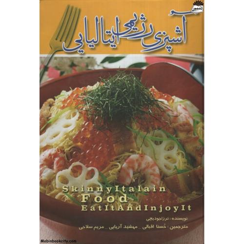 آشپزی رژیمی ایتالیایی ترزا جودیچی(انسان برتر)