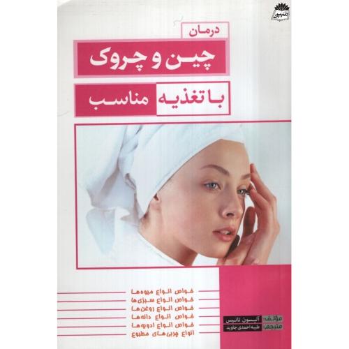 درمان چین و چروک با تغذیه مناسب آلیسون تانیس(نشر آریاز)