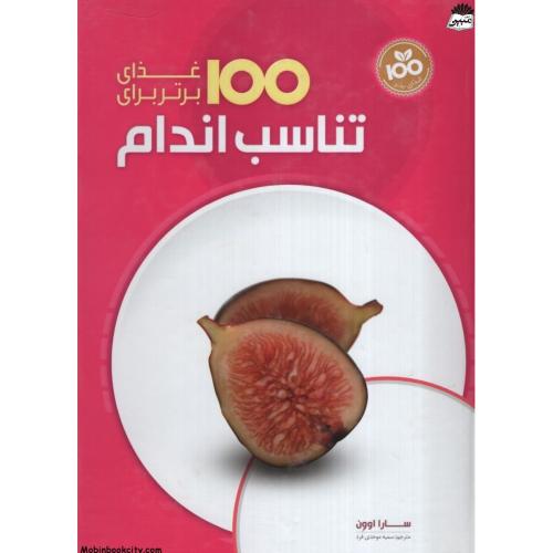 100 غذای برتر برای تناسب اندام سارا اوون(همگرا)