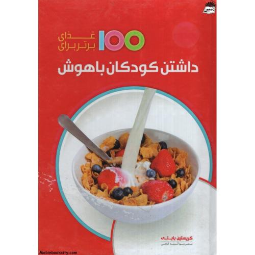 100 غذای برتر برای داشتن کودکان باهوش کریستین بایلی(نشر همگرا)