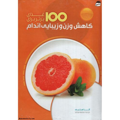 100 غذای برتر برای کاهش وزن و زیبایی اندام آنا سلبی(همگرا)