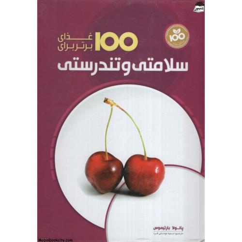 100 غذای برتر برای سلامتی و تندرستی(نشر همگرا)