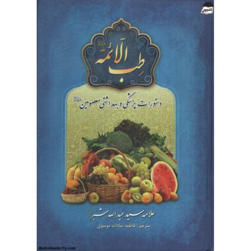 طب الائمه عبدالله شبر(آوای ترنم)