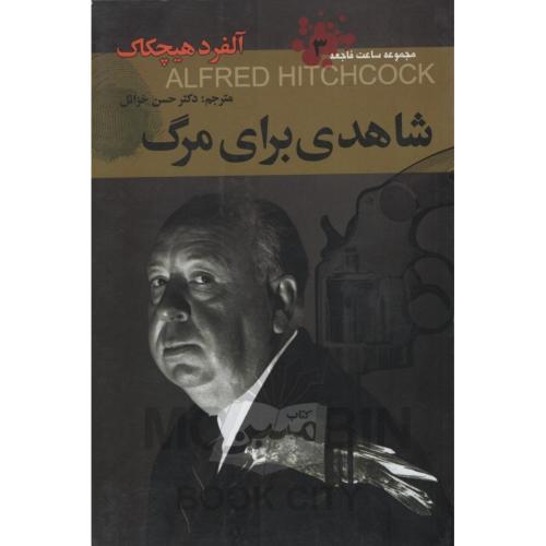 مجموعه ساعت فاجعه 3 شاهدی برای مرگ آلفردهیچکاک(دبیر)